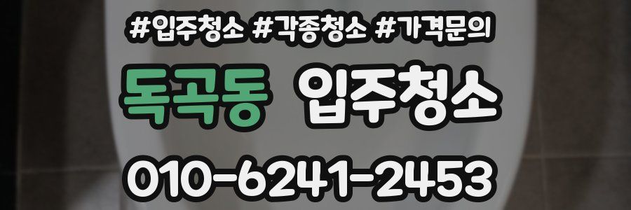 독곡동 이사청소