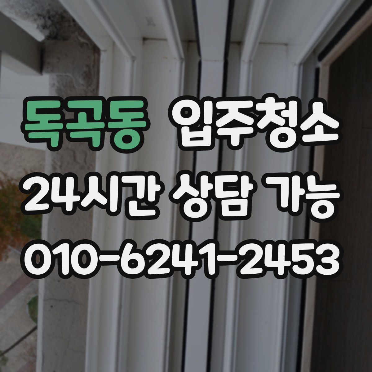 독곡동 원룸청소