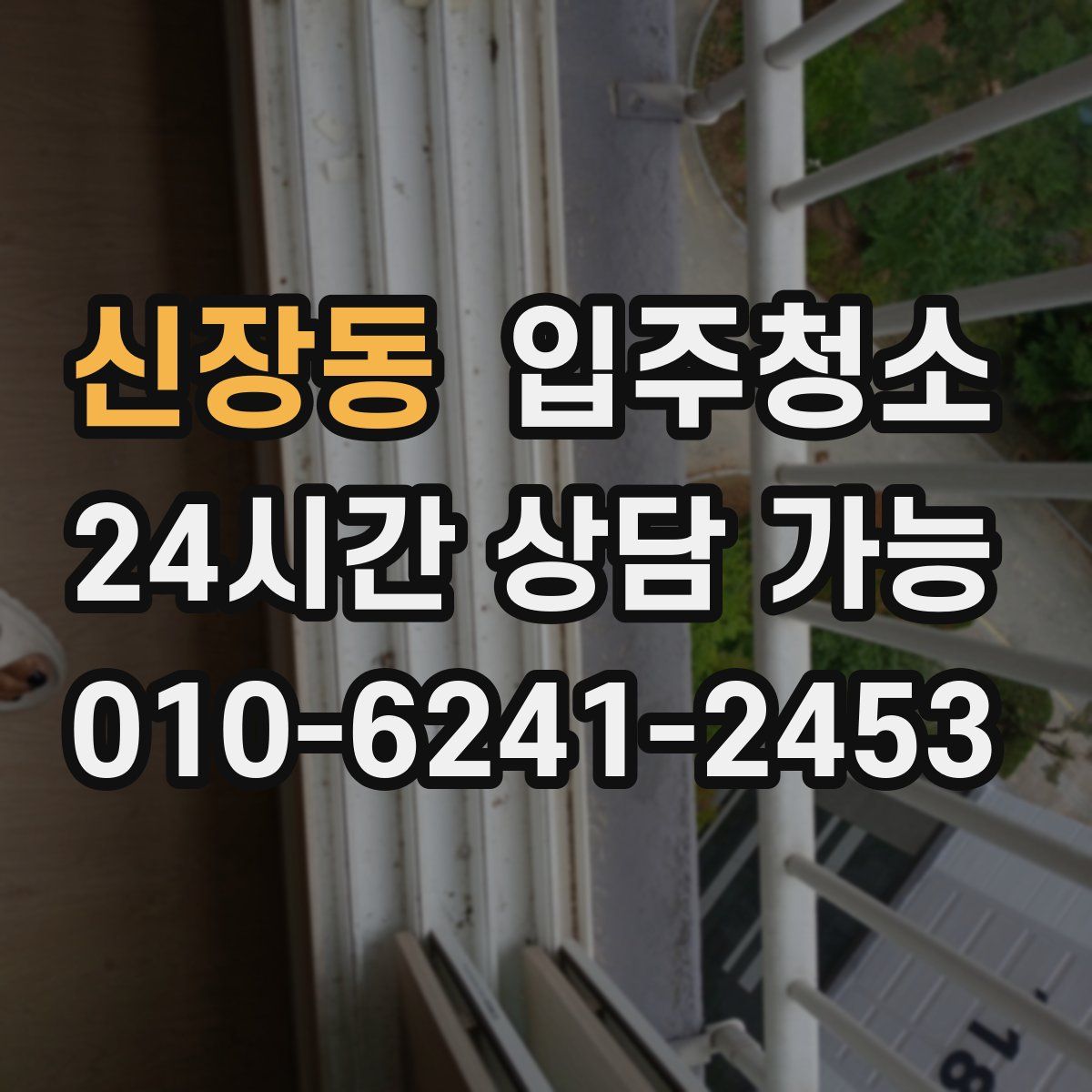 신장동 원룸청소