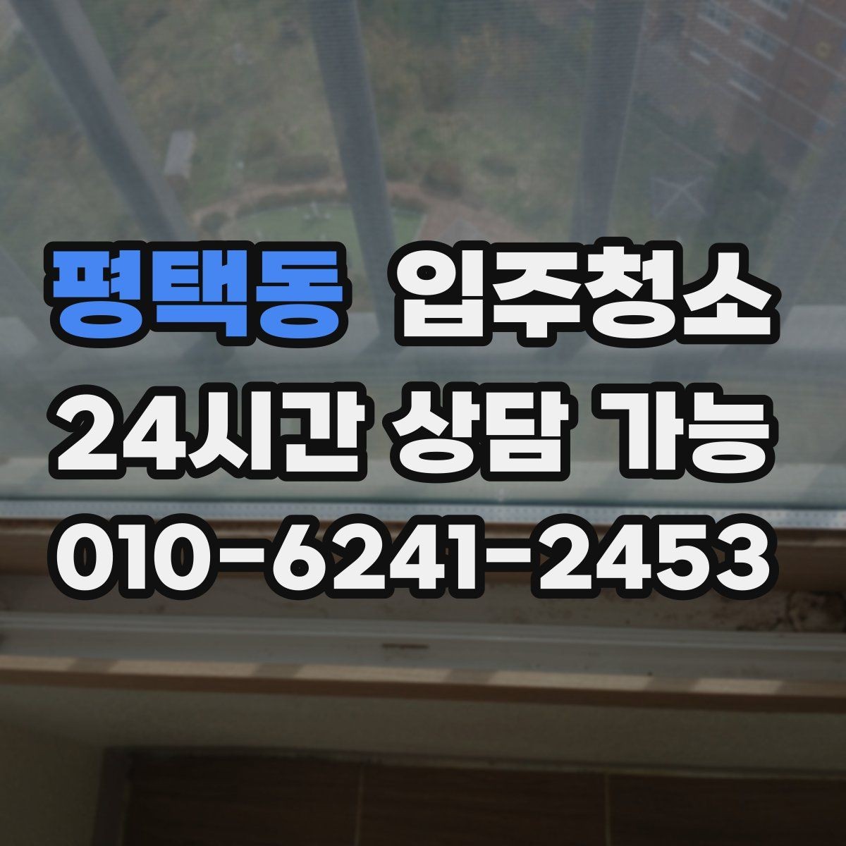평택동 입주청소 도배 장판 후 마감 먼지 줄이는 방법