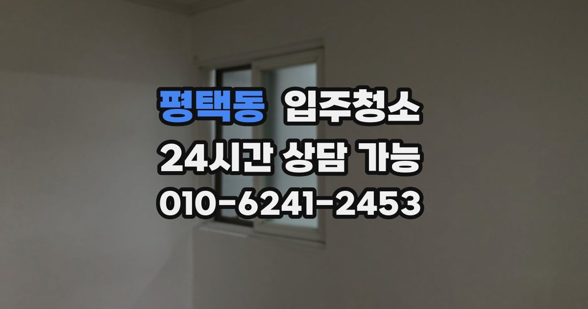 평택동 입주청소