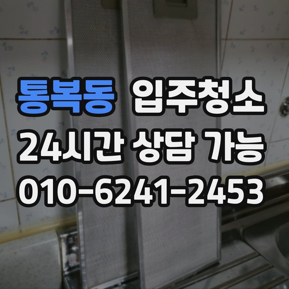 통복동 입주청소 자가 입주 전 마지막 마무리 방법