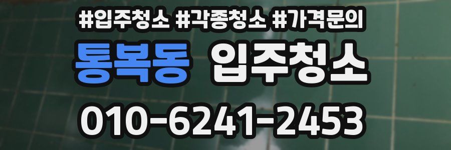 통복동 이사청소