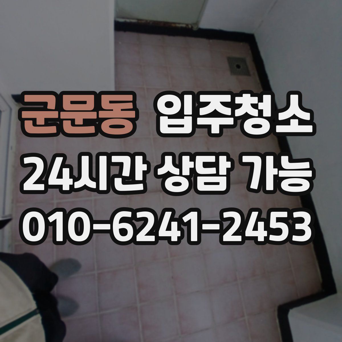 군문동 원룸청소