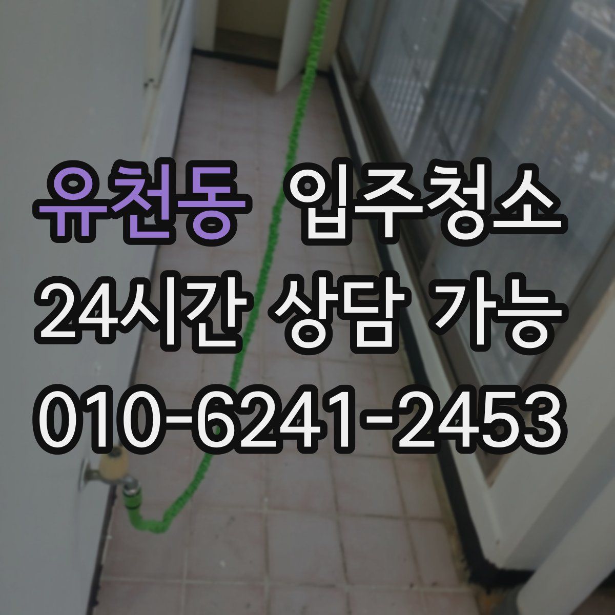 유천동 원룸청소