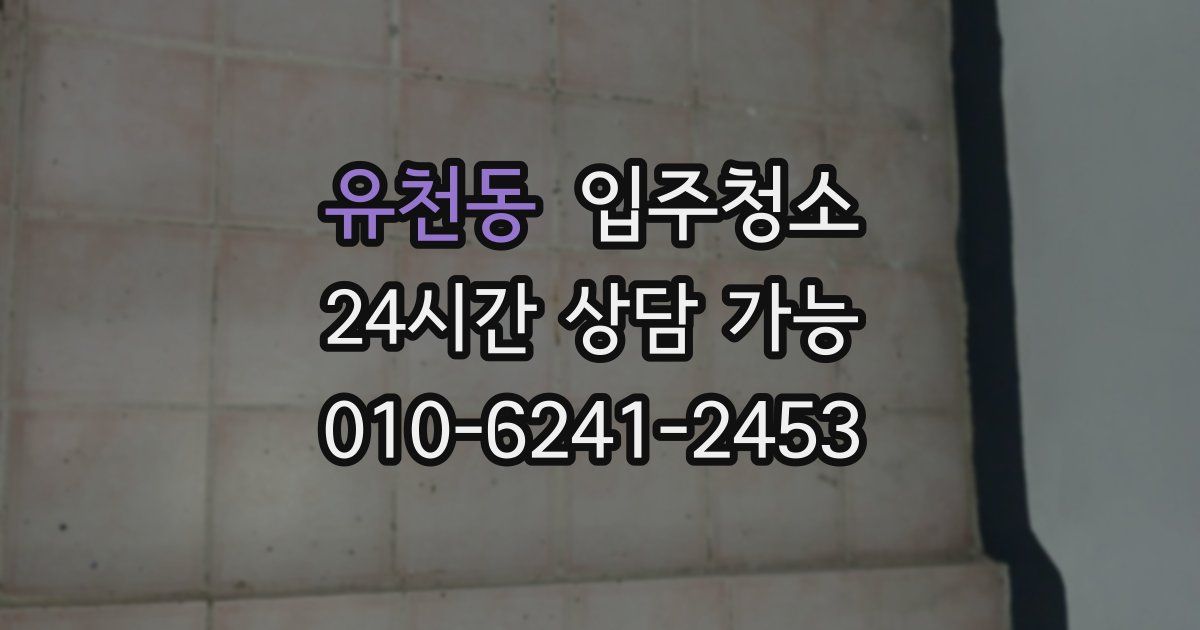 유천동 입주청소