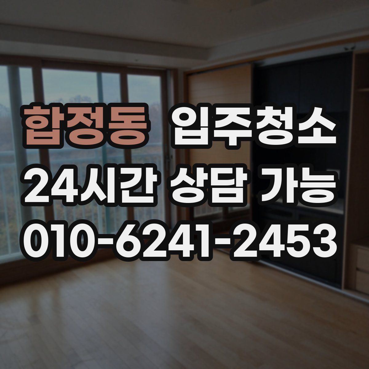 합정동 원룸청소