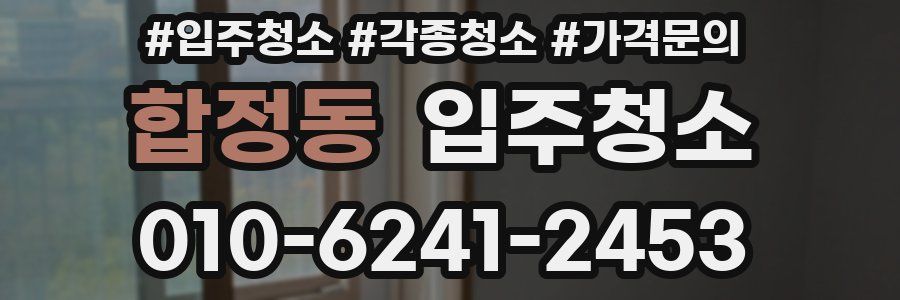 합정동 이사청소