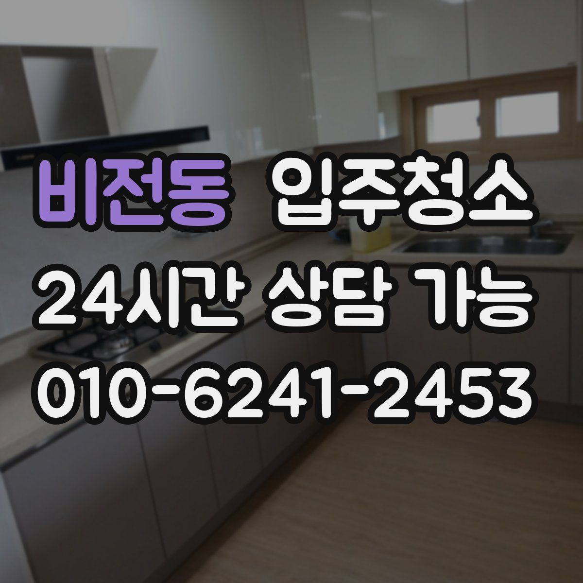 비전동 원룸청소