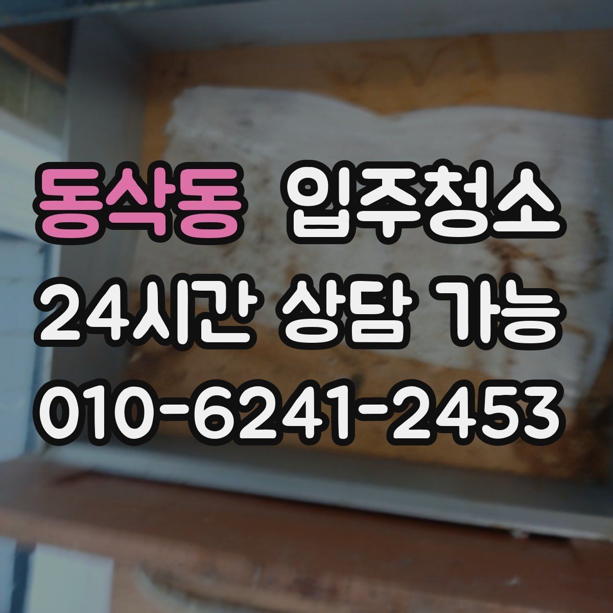 동삭동 입주청소 환기구 먼지 관리 시작하기