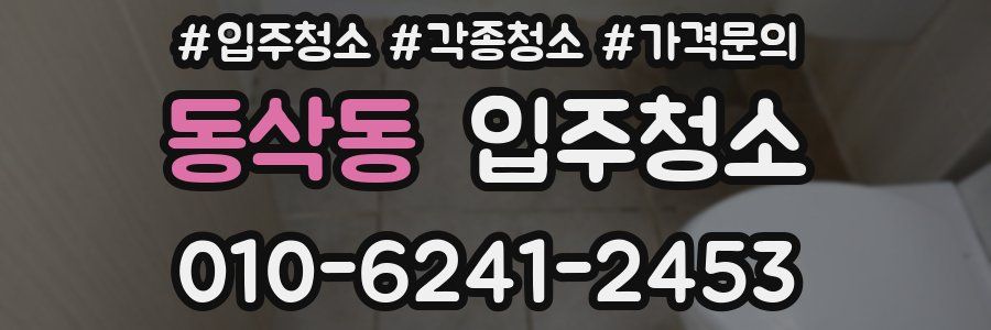 동삭동 이사청소