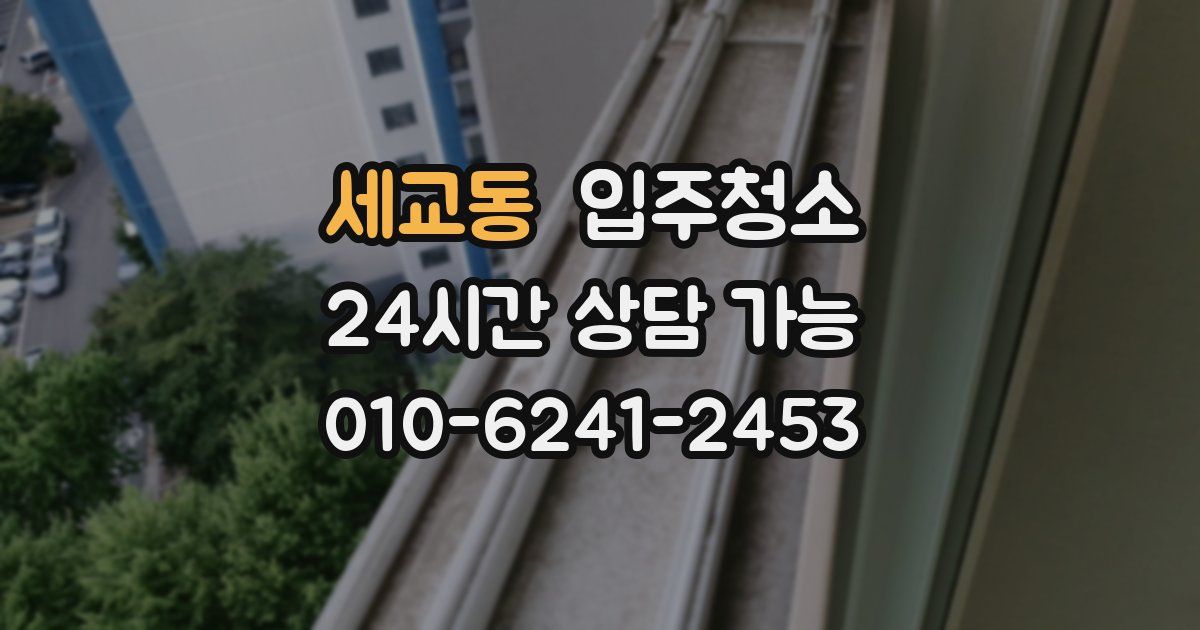 세교동 입주청소