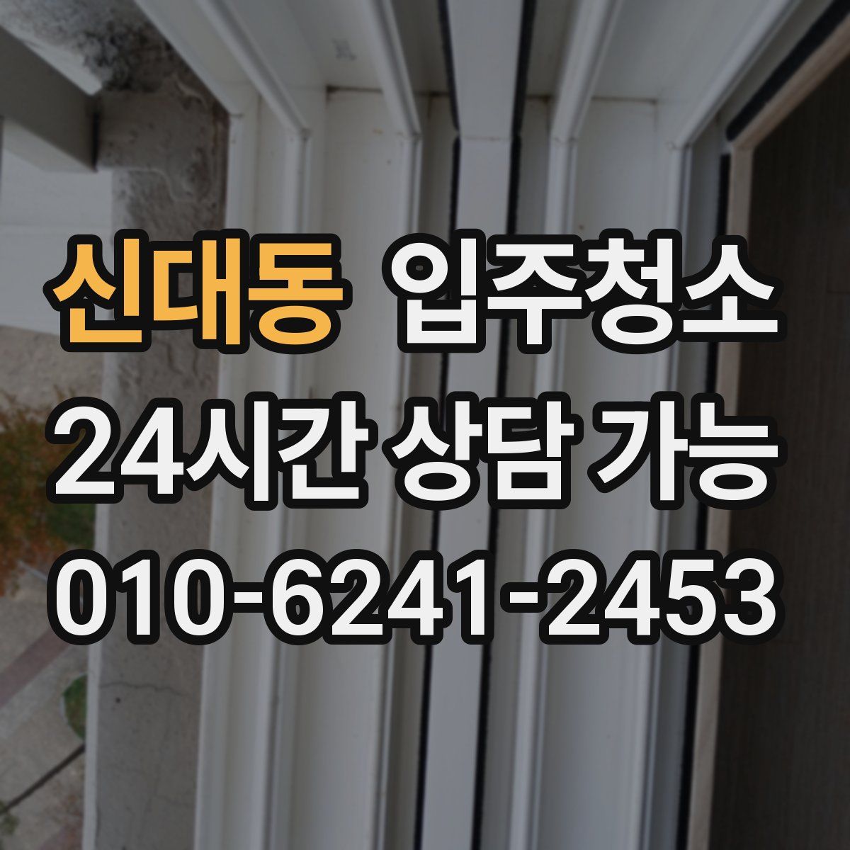 신대동 원룸청소