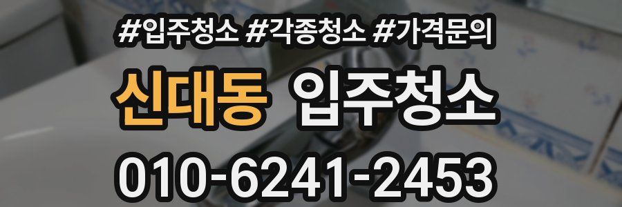 신대동 이사청소