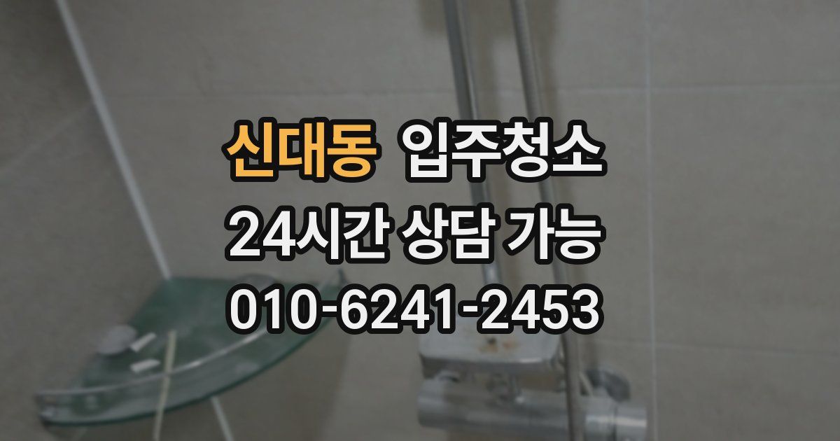 신대동 입주청소