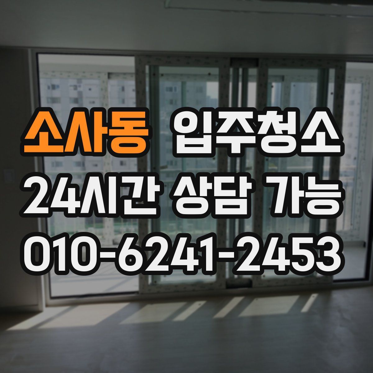 소사동 원룸청소