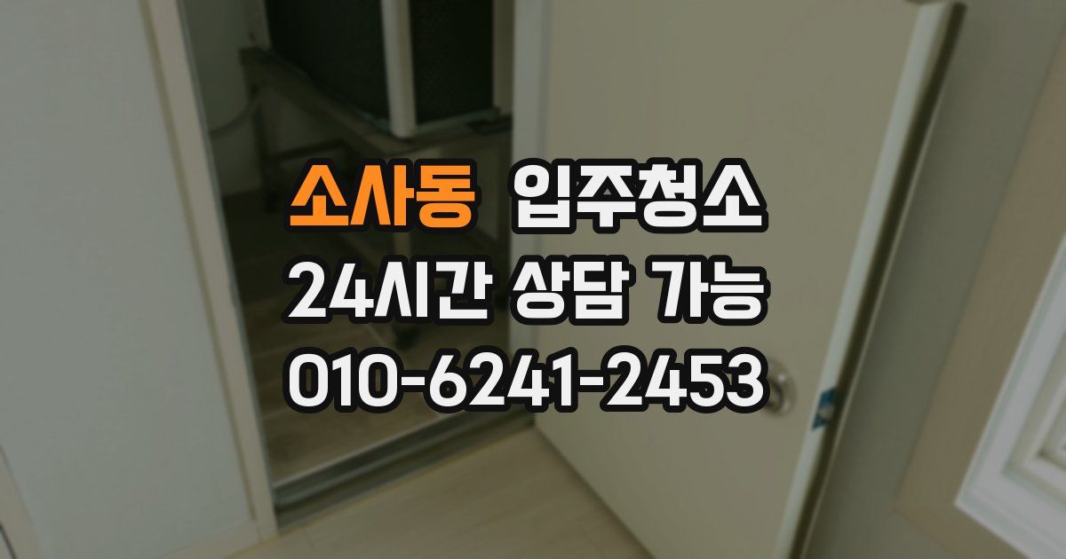 소사동 입주청소