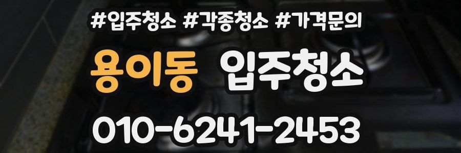 용이동 이사청소