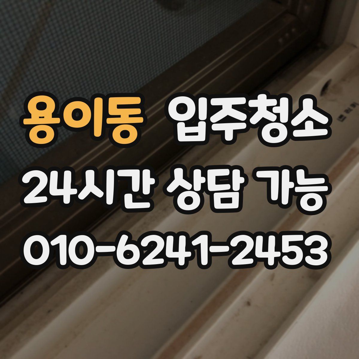 용이동 원룸청소