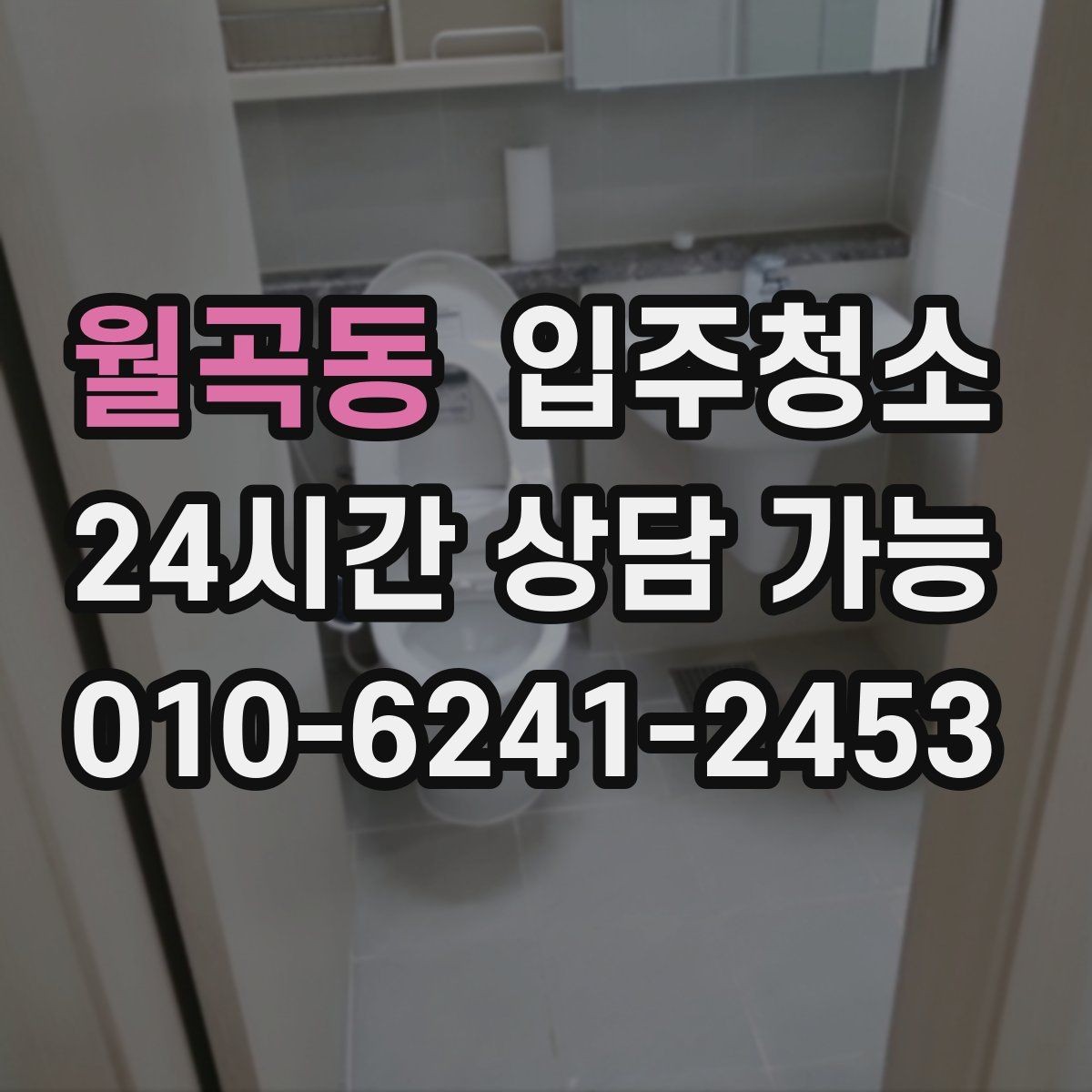 월곡동 입주청소 도배 후 벽면 먼지 정리하는 요령