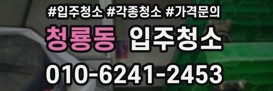 청룡동 이사청소