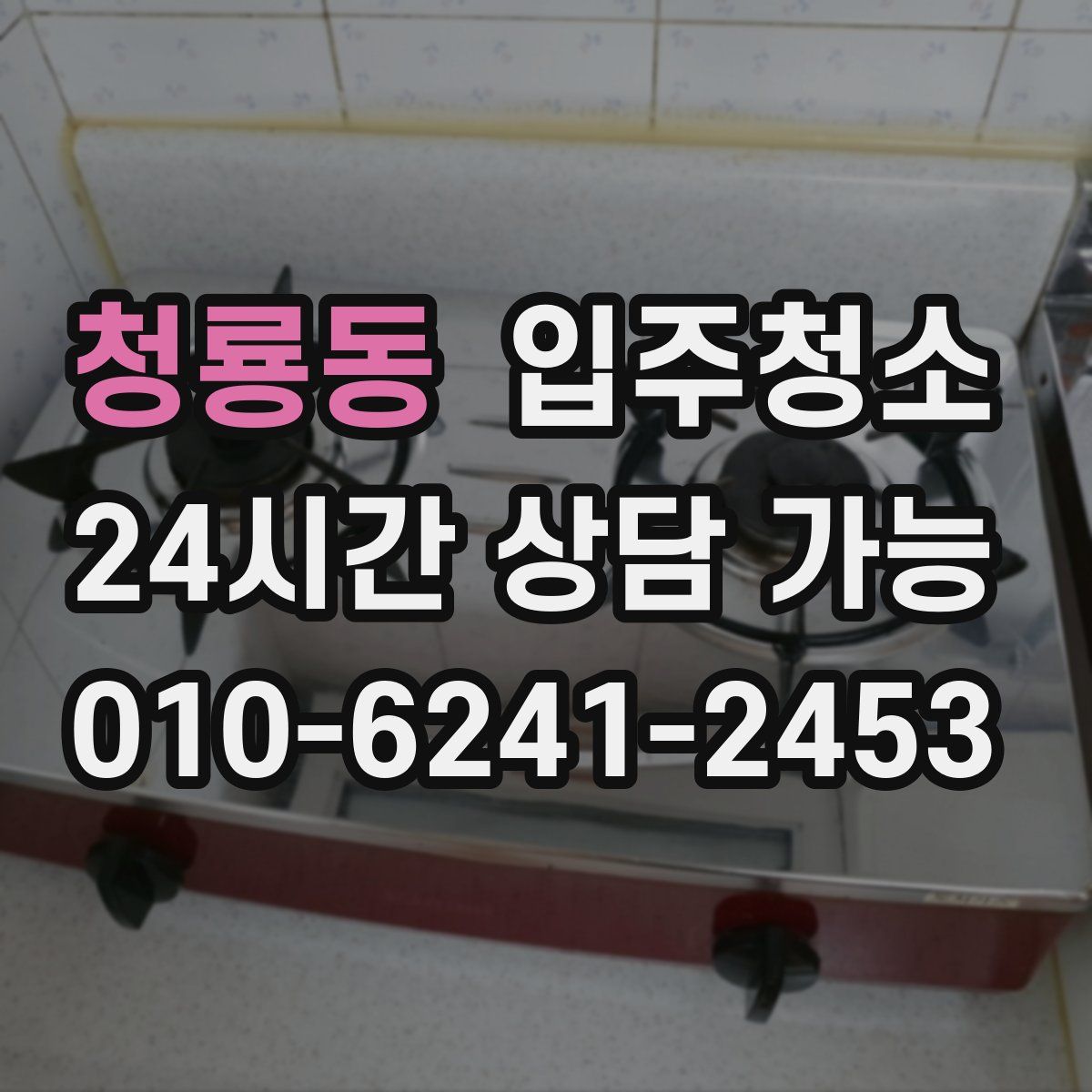 청룡동 원룸청소