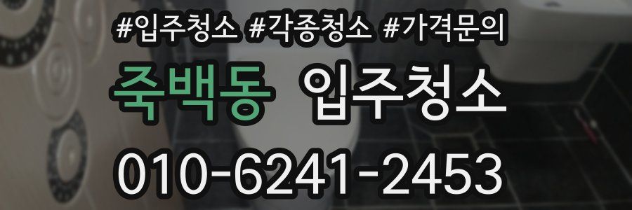 죽백동 이사청소