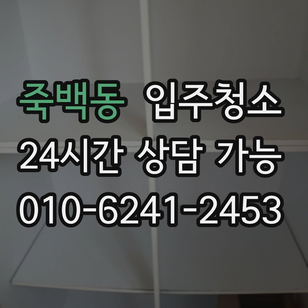 죽백동 원룸청소