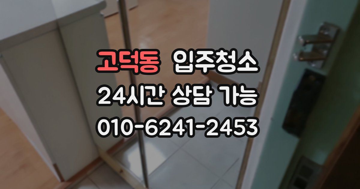 고덕동 입주청소