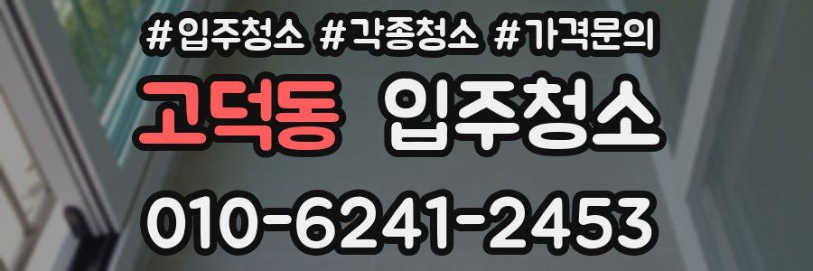 고덕동 이사청소