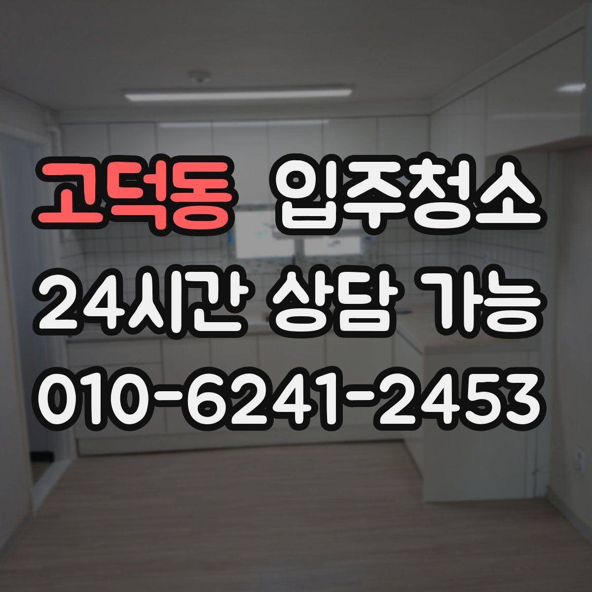 고덕동 원룸청소