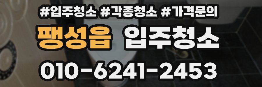 팽성읍 이사청소