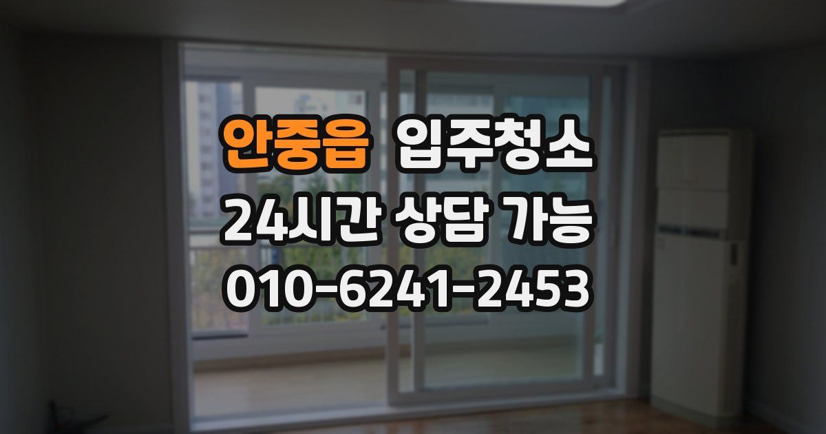 안중읍 입주청소