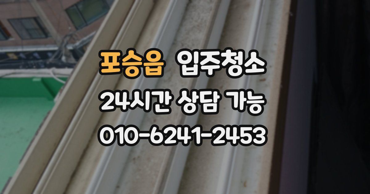 포승읍 입주청소