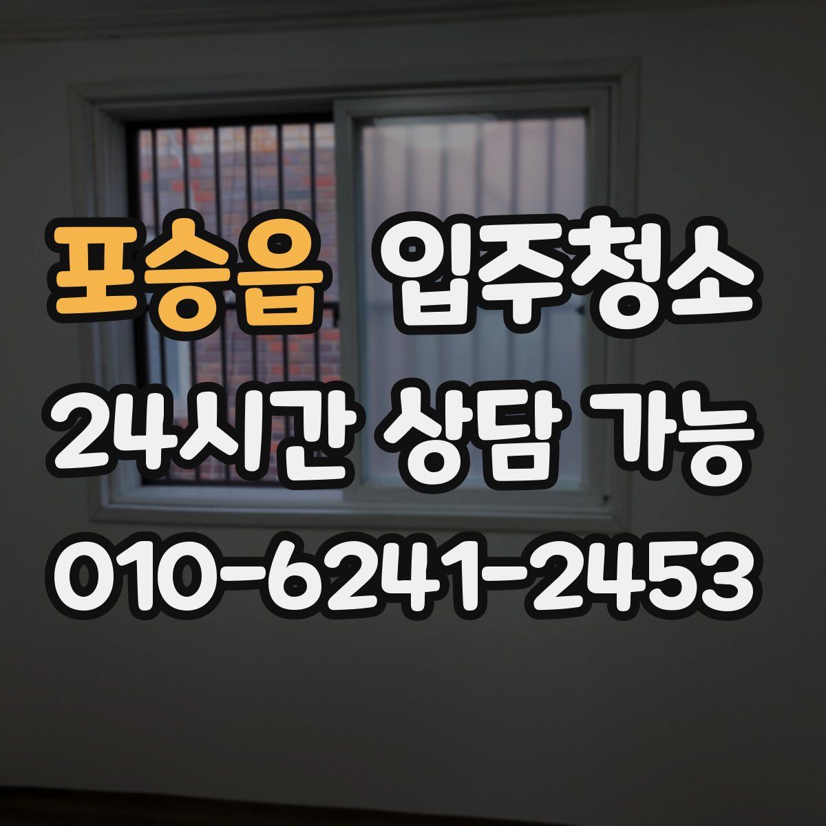 포승읍 원룸청소