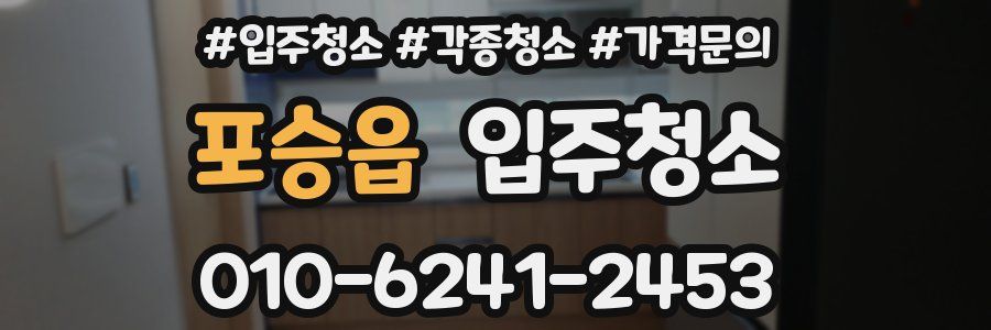 포승읍 이사청소