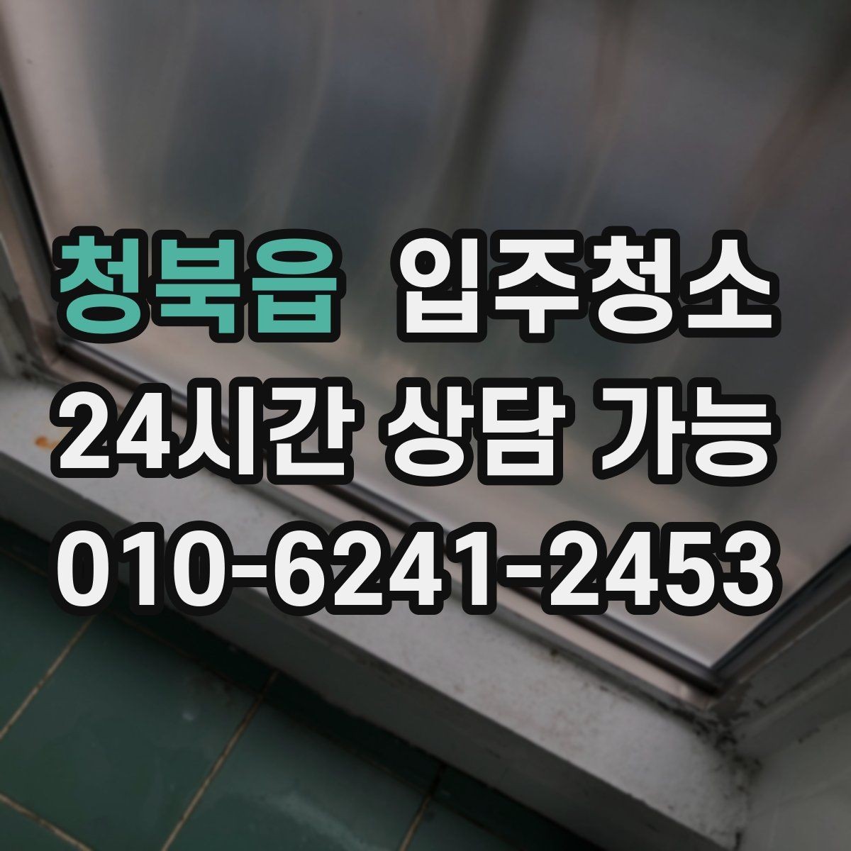 청북읍 입주청소 입주 후 관리가 쉬운 집 만들기