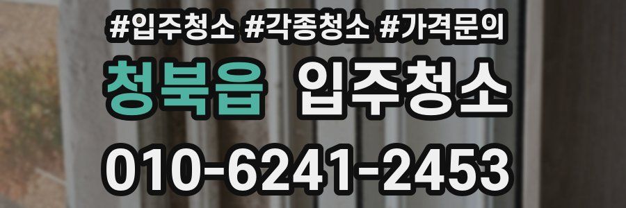 청북읍 이사청소