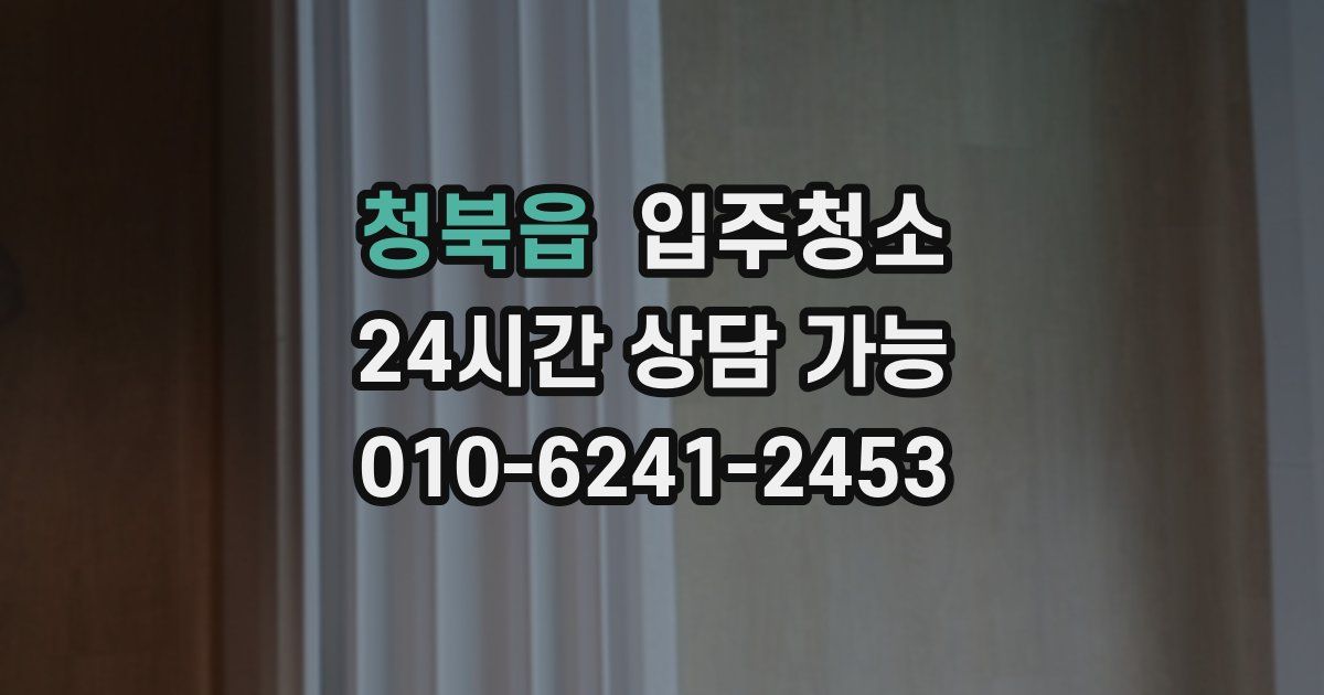 청북읍 입주청소