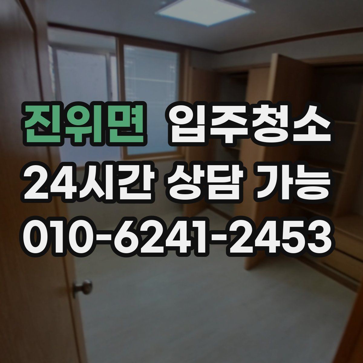 진위면 입주청소 전후 청결 기준을 잡아두는 방법