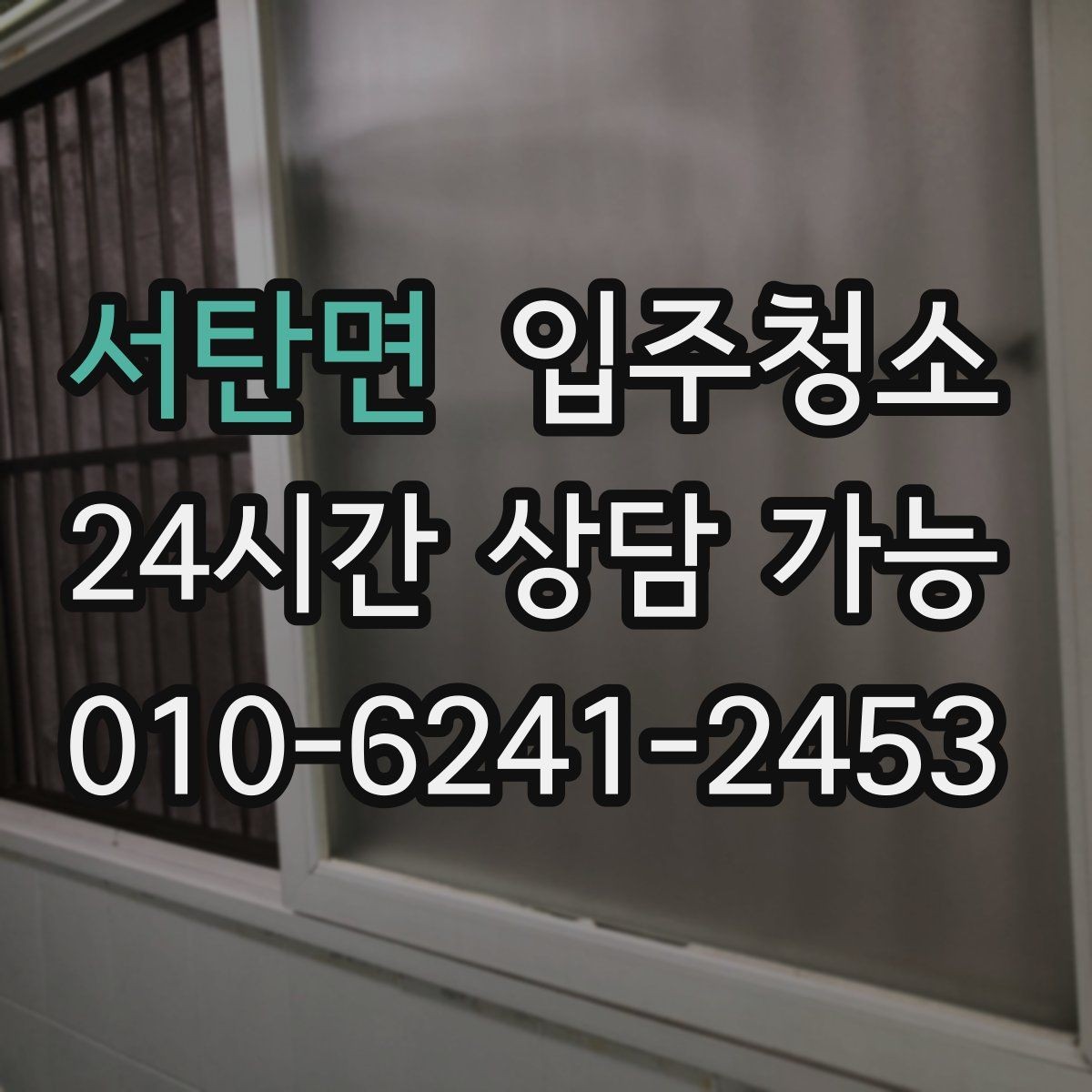 서탄면 입주청소 입주 후 먼지 재발을 줄이는 관리 습관