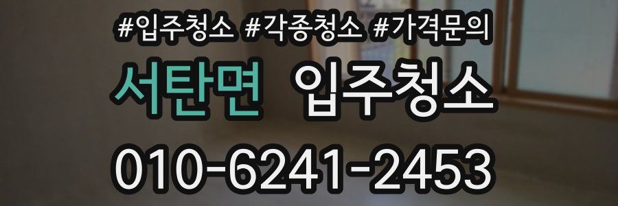 서탄면 이사청소