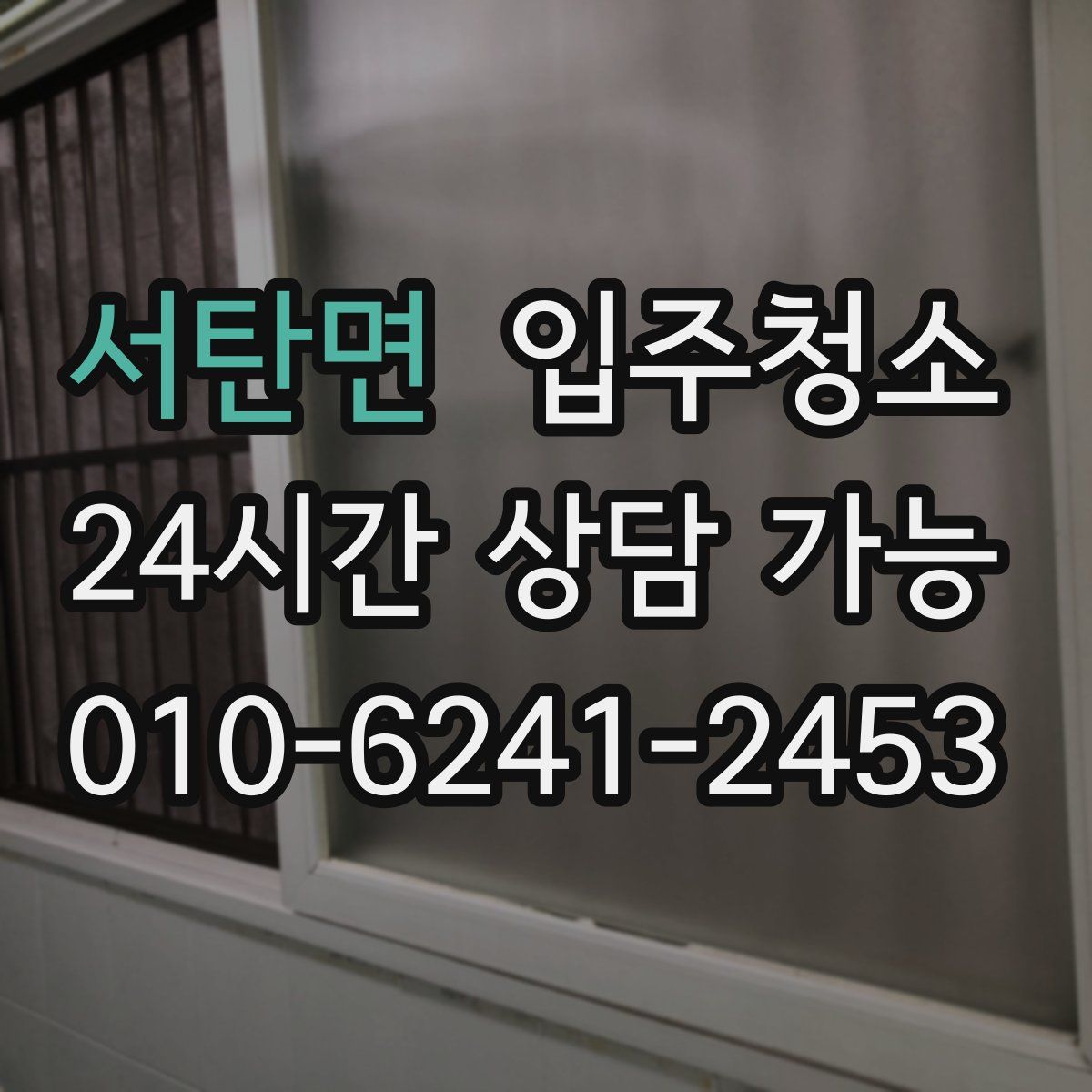 서탄면 원룸청소