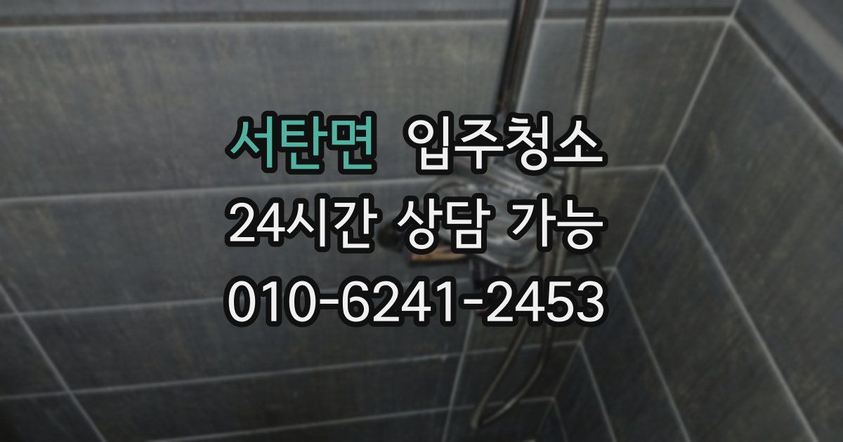 서탄면 입주청소