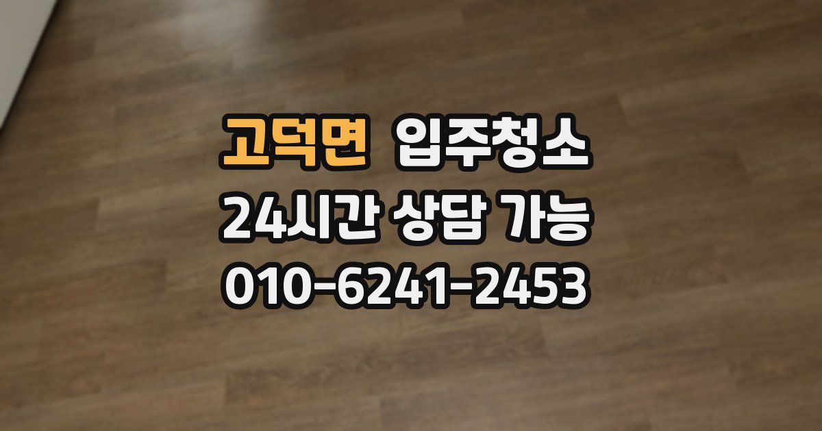 고덕면 입주청소