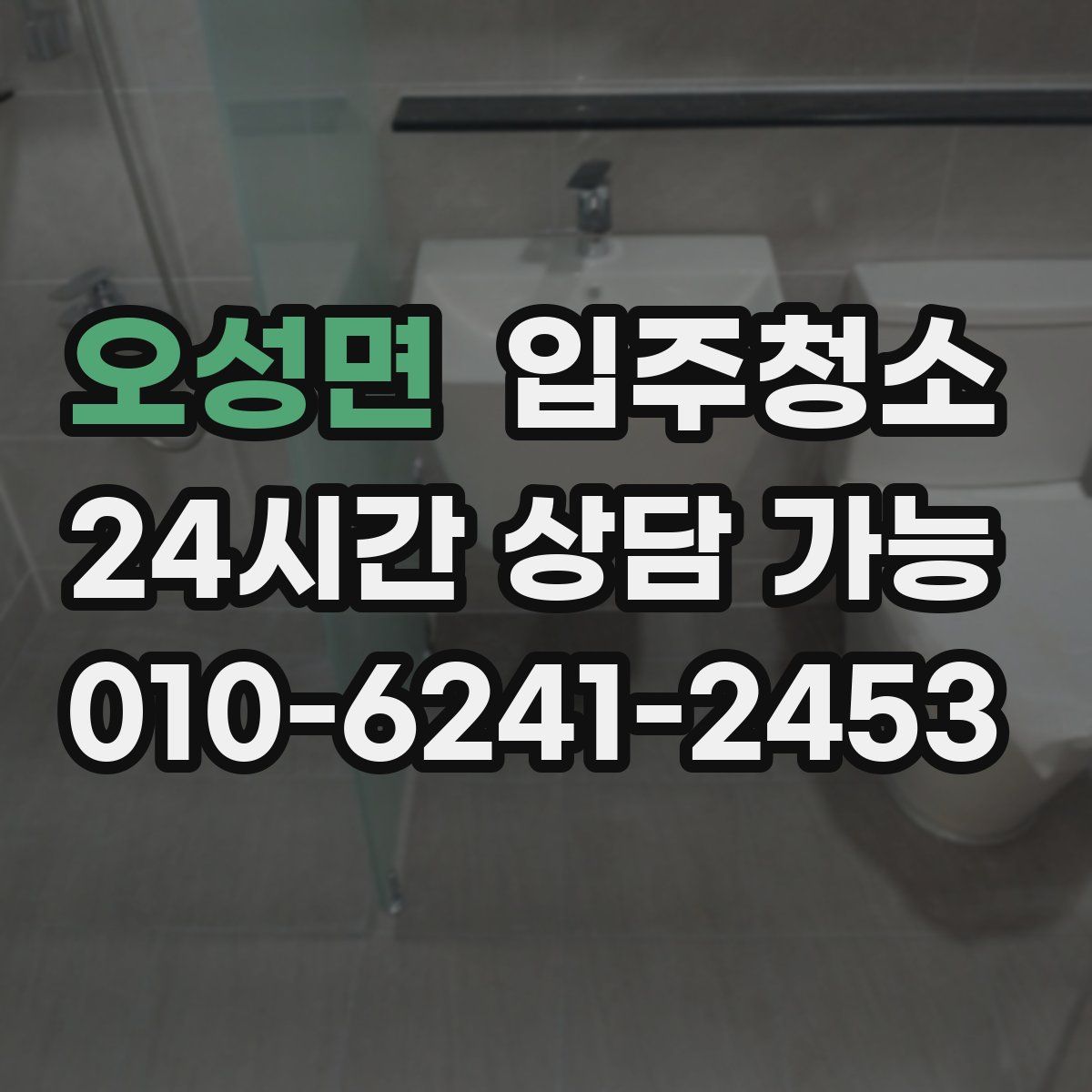 오성면 원룸청소