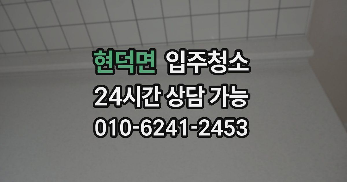 현덕면 입주청소