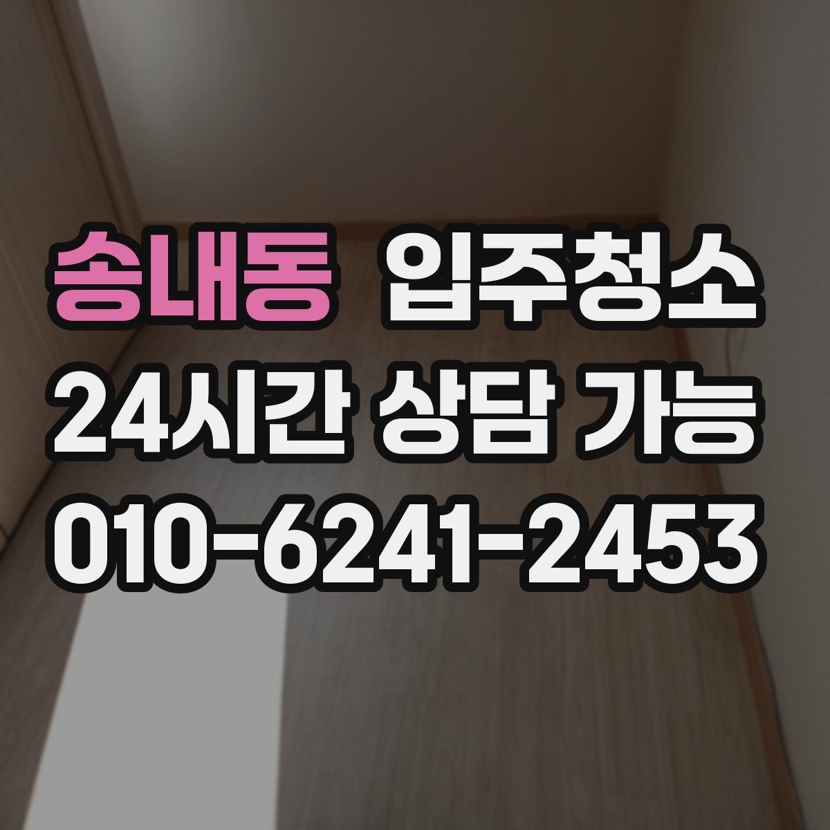 송내동 입주청소 학원 개원 전 바닥과 유리 정리하기