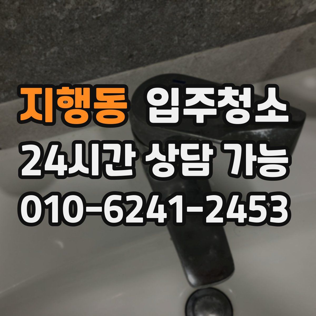 지행동 원룸청소