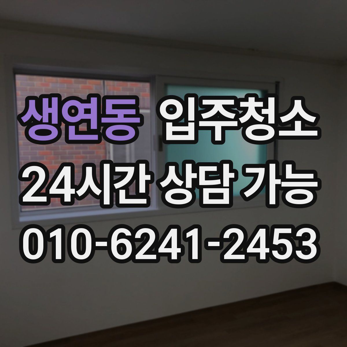 생연동 원룸청소